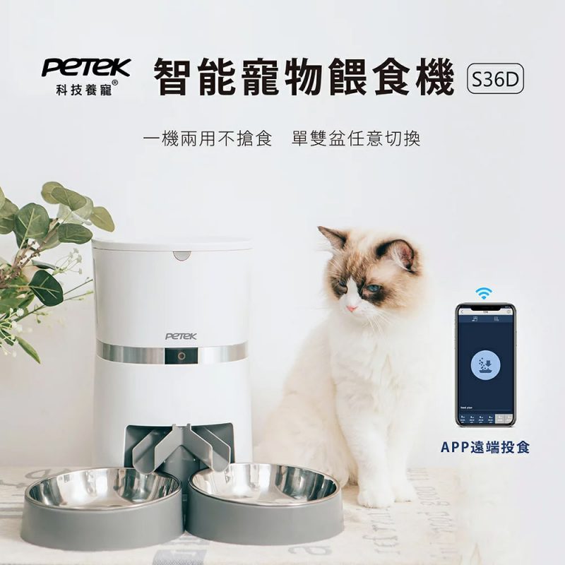【PETEK 科技養寵】智能寵物餵食機 S36D/APP設定/單雙盆兩用